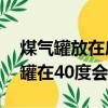 煤气罐放在房间里有40度温度没事吗（煤气罐在40度会爆炸吗）