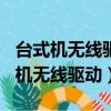 台式机无线驱动安装后不显示wifi列表（台式机无线驱动）