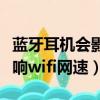 蓝牙耳机会影响手机无线网速吗（蓝牙耳机影响wifi网速）