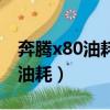 奔腾x80油耗真实油耗一公里多钱（奔腾x80油耗）