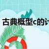 古典概型c的计算方法（古典概型c计算方法）