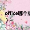 office哪个版本好用些（office哪个版本好用）