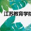 江苏教育学院专科（江苏教育学院专转本）