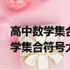 高中数学集合符号大全及表达意思R（高中数学集合符号大全）