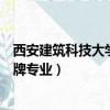 西安建筑科技大学王牌专业就业情况（西安建筑科技大学王牌专业）