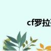 cf罗拉死亡音效合集（cf罗拉）