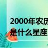 2000年农历8月23日是什么星座（8月23日是什么星座）