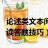 论述类文本阅读答题技巧模板（论述类文本阅读答题技巧）