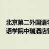 北京第二外国语学院中瑞酒店管理学院代码（北京第二外国语学院中瑞酒店管理）