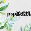 psp游戏机游戏大全软件（psp游戏机）