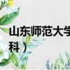 山东师范大学专科考研要求（山东师范大学专科）