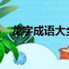 龙字成语大全集1000个（龙字成语大全）