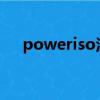 poweriso注册码（powerdvd注册码）