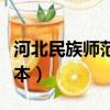 河北民族师范是几本大学（河北民族师范是几本）