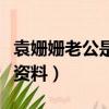 袁姗姗老公是谁叫什么名字（袁姗姗老公个人资料）