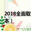 2018全面取消专科升本科（2018年取消专升本）