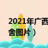 2021年广西教育学院宿舍（广西教育学院宿舍图片）