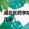 湖北医药学院是几本在河南（湖北医药学院是几本）