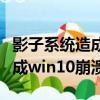 影子系统造成win10崩溃怎么办（影子系统造成win10崩溃）