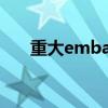 重大emba报考条件（mba报考条件）