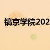 镐京学院2021年学费（陕西镐京学院学费）