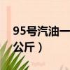 95号汽油一升等于多少公斤（一升等于多少公斤）