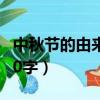 中秋节的由来150字怎么写（中秋节的由来150字）