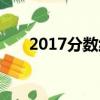 2017分数线公布时间（2017分数线）