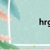 hrgge中文意思（hrg）