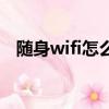 随身wifi怎么使用（随身wifi需要插卡吗）