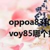 oppoa83和vivoy3性能对比（oppoa3和vivoy85哪个好）