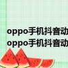 oppo手机抖音动态壁纸锁屏壁纸和桌面壁纸切换怎么设置（oppo手机抖音动态壁纸）