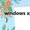 windows xp无法关机怎么办?（xp无法关机）