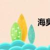 海臭虫是什么（海臭虫）