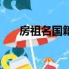 房祖名国籍是哪国国旗（房祖名国籍）