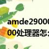 amde29000相当于i几的处理器（amde29000处理器怎么样）