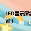 LED显示屏怎么设置参数（led显示屏怎么设置）