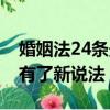 婚姻法24条最新解释什么时候（婚姻法24条有了新说法）