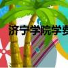 济宁学院学费一年多少钱（济宁学院学费）