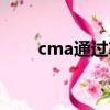 cma通过率一般多少（cma通过率）