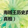 海贼王历史真相到底是什么（海贼王历史正文真相）