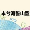 本兮海誓山盟亦会分开（海誓山盟亦会分开）