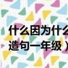 什么因为什么更什么造句一年级（什么更什么造句一年级）