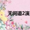 无间道2演员表介绍（无间道2演员表）