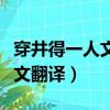 穿井得一人文言文翻译简短（穿井得一人文言文翻译）