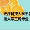 天津科技大学王牌专业是什么毕业能留本市工作吗（天津科技大学王牌专业）