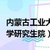 内蒙古工业大学研究生院调剂（内蒙古工业大学研究生院）