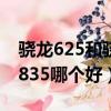 骁龙625和骁龙660哪个好（骁龙660和骁龙835哪个好）