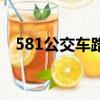 581公交车路线时间表（581公交车路线）