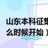 山东本科征集志愿什么时候开始（征集志愿什么时候开始）